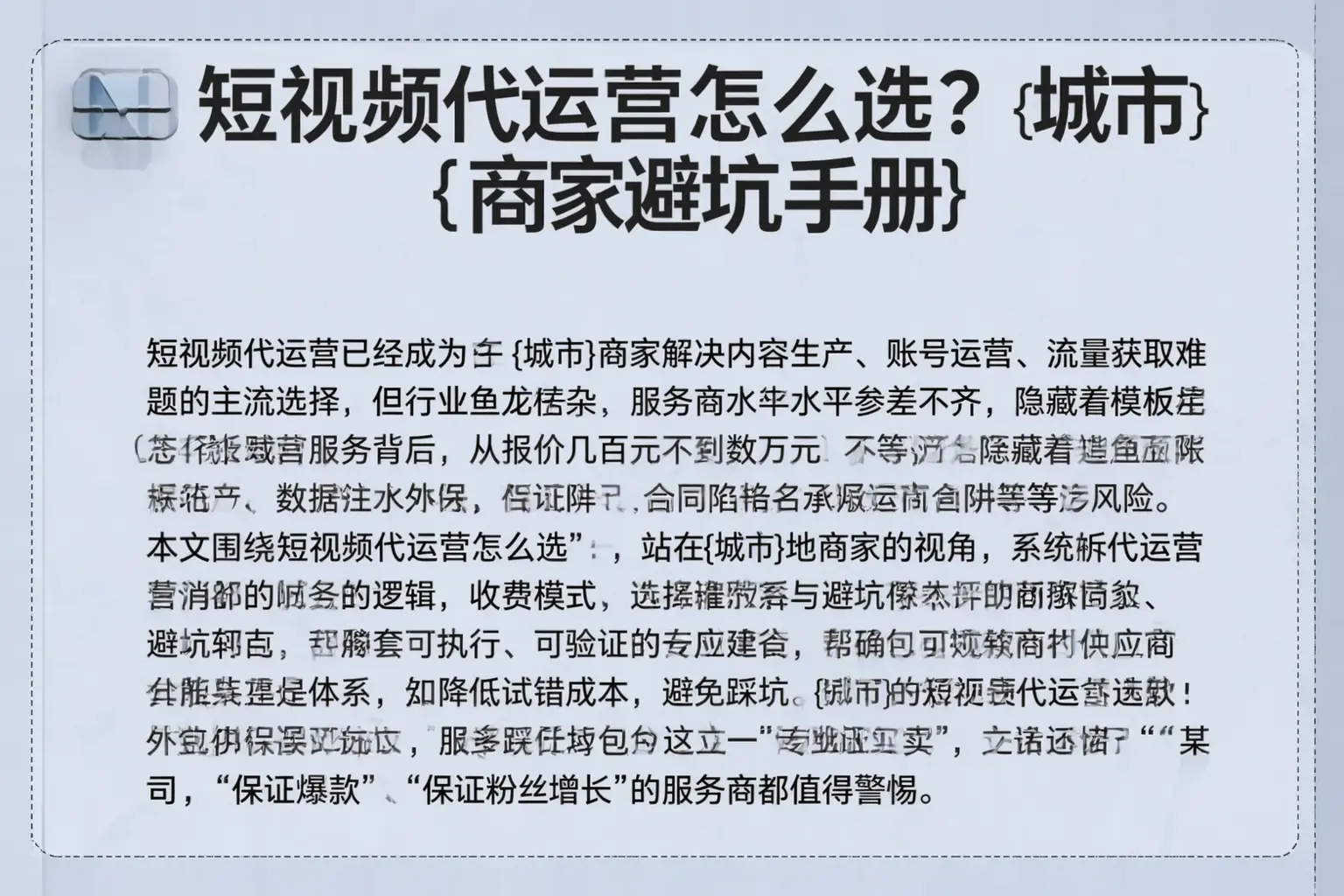 短视频代运营怎么选？铁西商家避坑手册