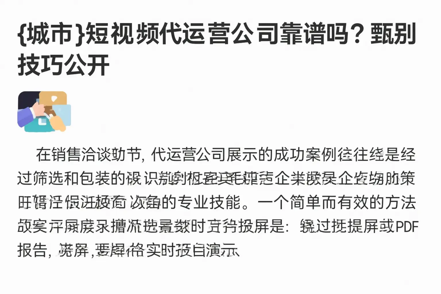 铁西短视频代运营公司靠谱吗？甄别技巧公开